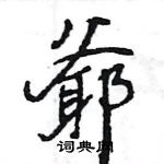 王旻寫的硬筆行書爺