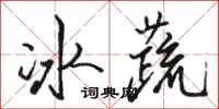 駱恆光冰蔬行書怎么寫
