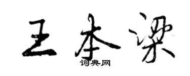 曾慶福王本梁行書個性簽名怎么寫