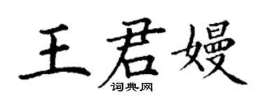 丁謙王君嫚楷書個性簽名怎么寫