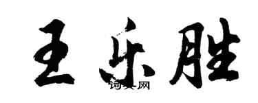 胡問遂王樂勝行書個性簽名怎么寫