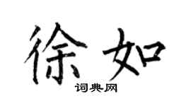 何伯昌徐如楷書個性簽名怎么寫