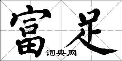 翁闓運富足楷書怎么寫