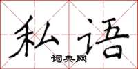 侯登峰私語楷書怎么寫