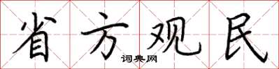 荊霄鵬省方觀民楷書怎么寫