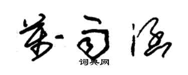 朱錫榮萬雨涵草書個性簽名怎么寫