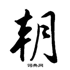 千字文中康熙的寫法