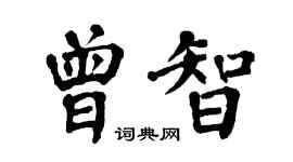 翁闓運曾智楷書個性簽名怎么寫