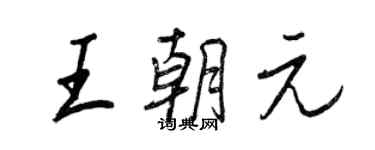 王正良王朝元行書個性簽名怎么寫