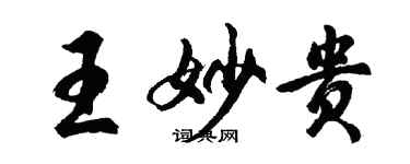 胡問遂王妙貴行書個性簽名怎么寫