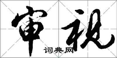 胡問遂審視行書怎么寫