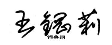 朱錫榮王鋼莉草書個性簽名怎么寫