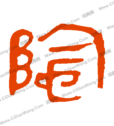 馬王堆帛書寫的陰