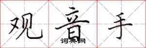 田英章觀音手楷書怎么寫