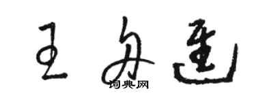 駱恆光王舟進草書個性簽名怎么寫