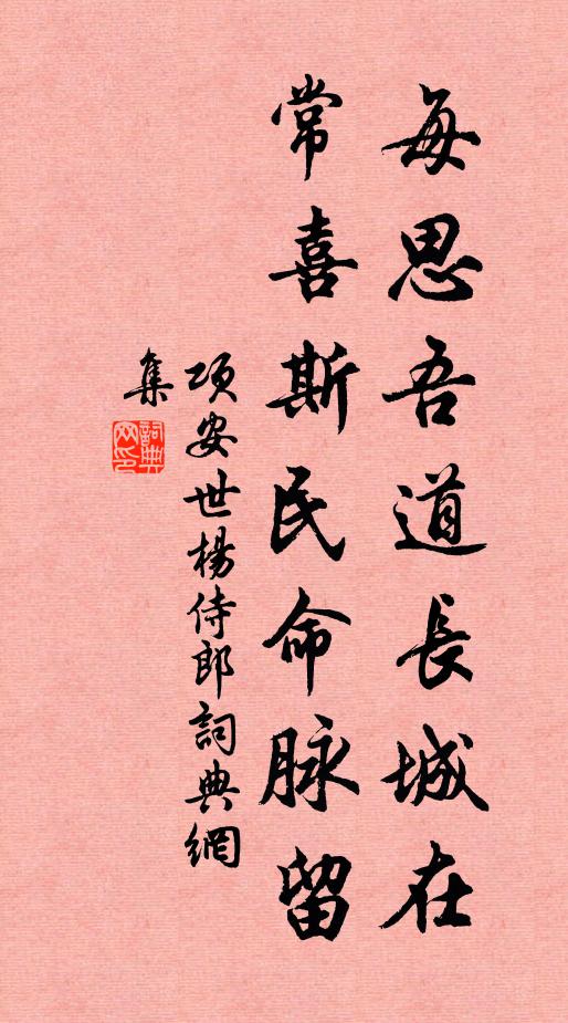 項安世每思吾道長城在,常喜斯民命脈留書法作品欣賞