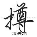 田英章寫的硬筆行書撙