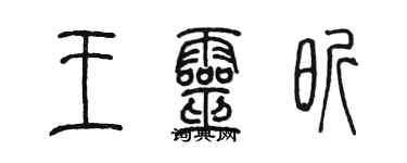 陳墨王靈昕篆書個性簽名怎么寫