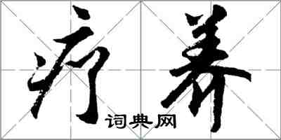 胡問遂療養行書怎么寫