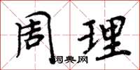 周炳元周理楷書怎么寫