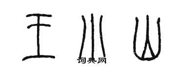 陳墨王小山篆書個性簽名怎么寫
