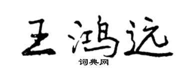 曾慶福王鴻遠行書個性簽名怎么寫