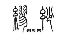 陳墨繆妙篆書個性簽名怎么寫