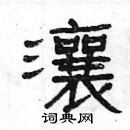 楊為國寫的硬筆隸書瀼