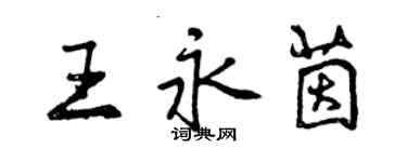 曾慶福王永茵行書個性簽名怎么寫