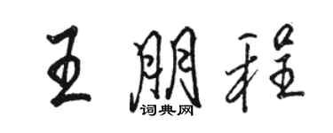 駱恆光王朋程行書個性簽名怎么寫