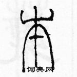 余巨力寫的硬筆篆書本