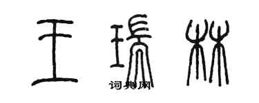 陳墨王瑞林篆書個性簽名怎么寫