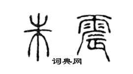 陳聲遠朱震篆書個性簽名怎么寫