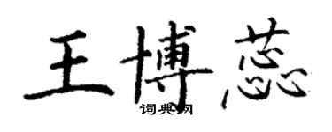 丁謙王博蕊楷書個性簽名怎么寫