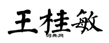 翁闓運王桂敏楷書個性簽名怎么寫