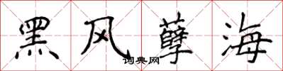 侯登峰黑風孽海楷書怎么寫