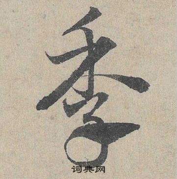 鄧文原臨皇象急就章中季的寫法