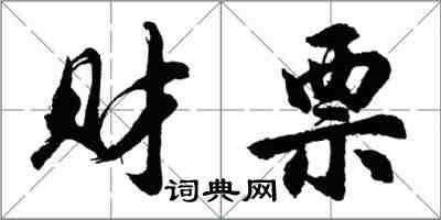 胡問遂財票行書怎么寫