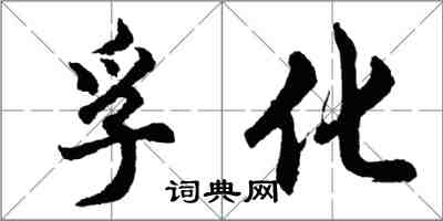 胡問遂孚化行書怎么寫