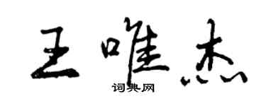 曾慶福王唯傑行書個性簽名怎么寫