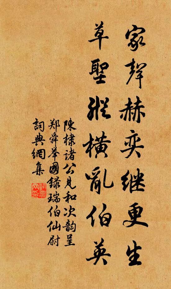 陳棣家聲赫奕繼更生,草聖縱橫亂伯英書法作品欣賞