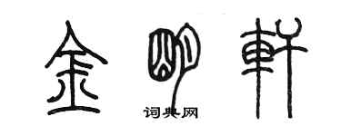 陳墨金明軒篆書個性簽名怎么寫