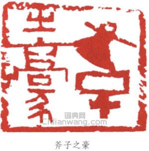 “斧子之豪”篆刻印章