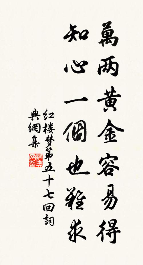 曹雪芹萬兩黃金容易得,知心一個也難求書法作品欣賞