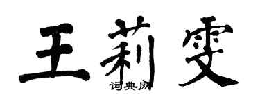 翁闓運王莉雯楷書個性簽名怎么寫