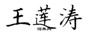 丁謙王蓮濤楷書個性簽名怎么寫