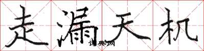 駱恆光走漏天機楷書怎么寫