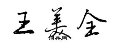 曾慶福王美全行書個性簽名怎么寫