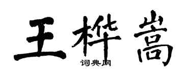 翁闓運王樺嵩楷書個性簽名怎么寫