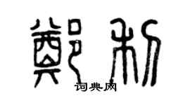 曾慶福鄭利篆書個性簽名怎么寫